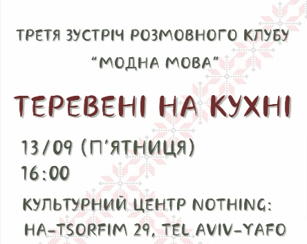 Третя зустріч розмовного клубу «Модна мова». Тель-Авів 13 вересня 2024