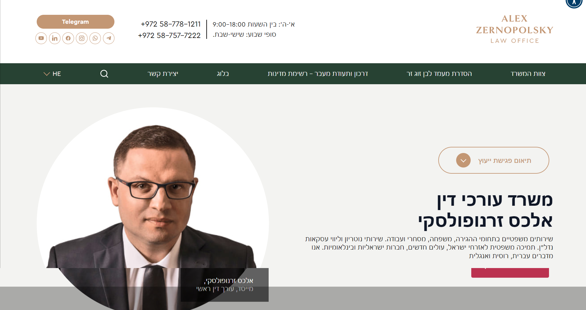 Адвокатський офіс Алекса Зернопольського. Тель-Авів