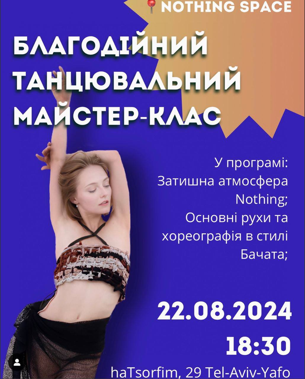 Благодійний танцювальний клас бачата Тель-Авів 22 серпня 2024
