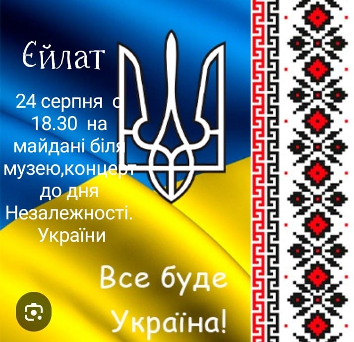 Концерт до Дня Незалежності України в Ейлаті 24 серпня 2024