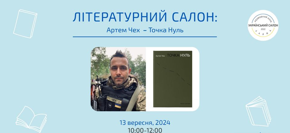 Літературний салон: Артем Чех — "Точка Нуль". Хайфа 13 вересня 2024