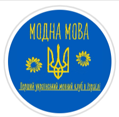 Мовний клуб «Модна Мова»