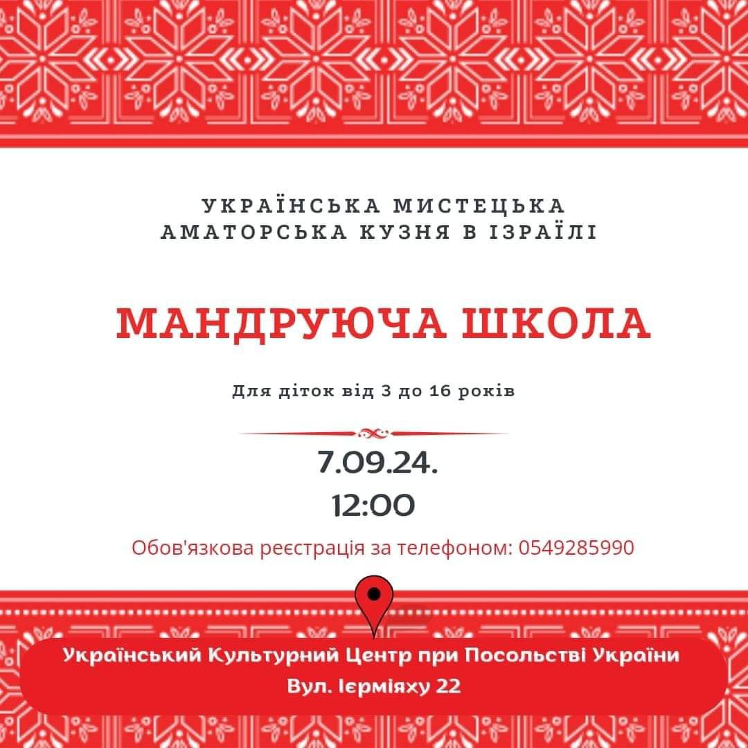 Українська Мандруюча Школа. Тель-Авів 7 вересня 2024