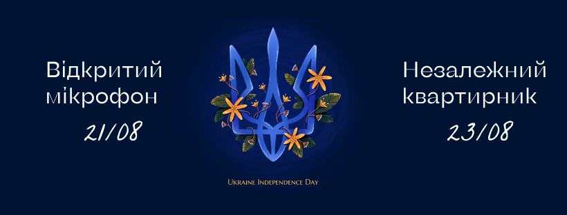Відкритий мікрофон & Незалежний Квартирник. Хайфа 21 та 23 серпня 2024