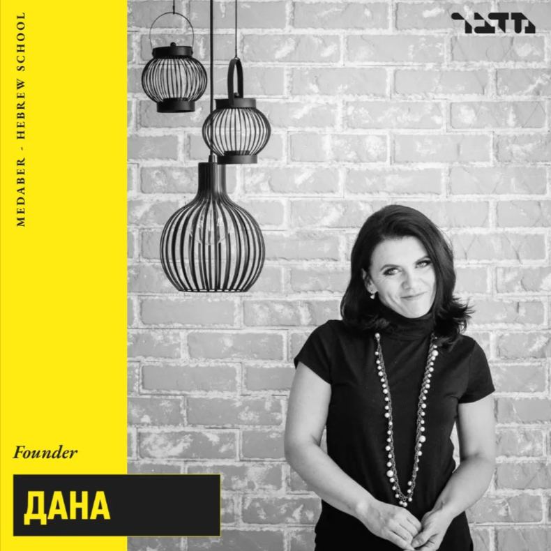 Вивчення івриту в Zoom українською