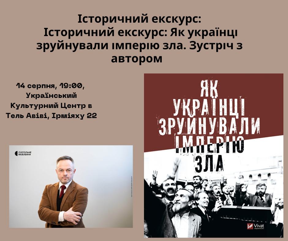 Зустріч з автором книги "Як українці зруйнували імперію зла", українським істориком, публіцистом, журналістом, телеведучим Олександром Зінченком Тель-Авів 14 серпня 2024