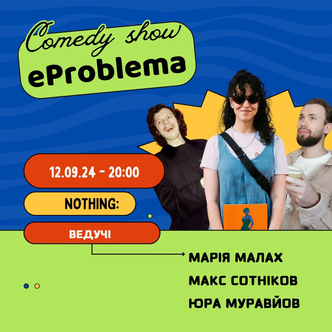 Комедійне шоу українською "єПроблема?. Тель-Авів-Яфо 12 вересня 2024