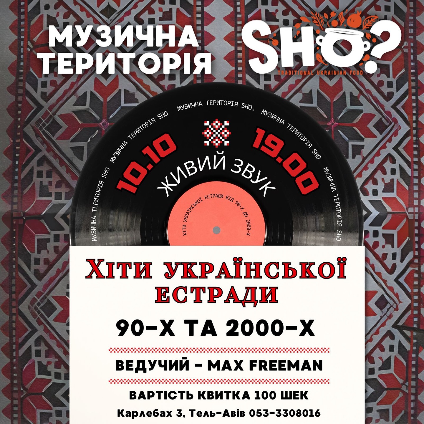 Концерт українських естрадних пісень від 90-х та 2000-х років в «SHO?». Тель-Авів 10 жовтня 2024