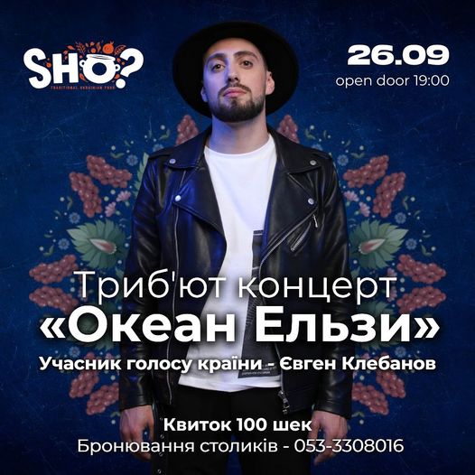Трибʼют концерт пісень групи "Океан Ельзи" в SHO?. Тель-Авів 26 вересня 2024