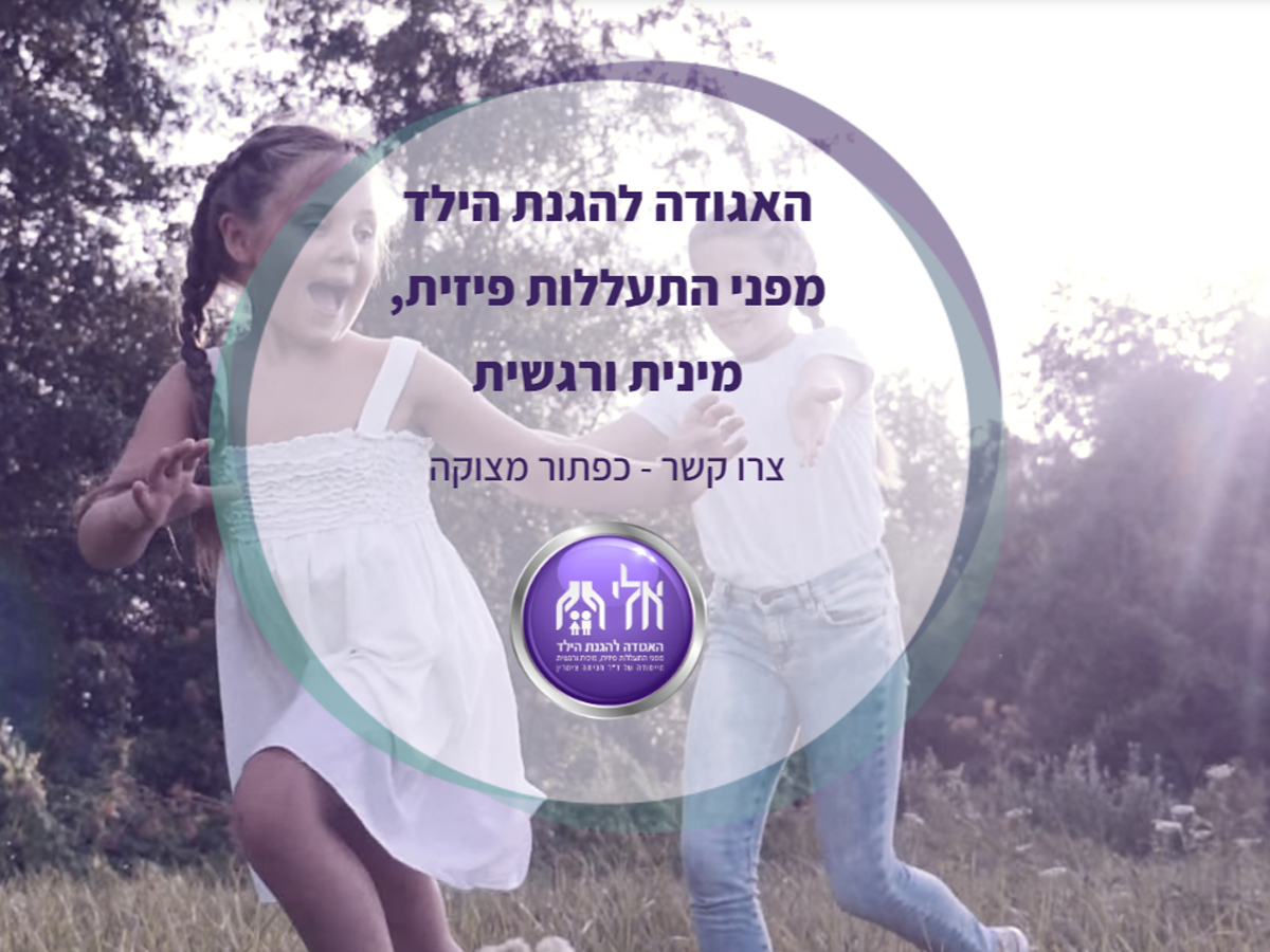 ELI - Ізраїльська асоціація захисту дітей