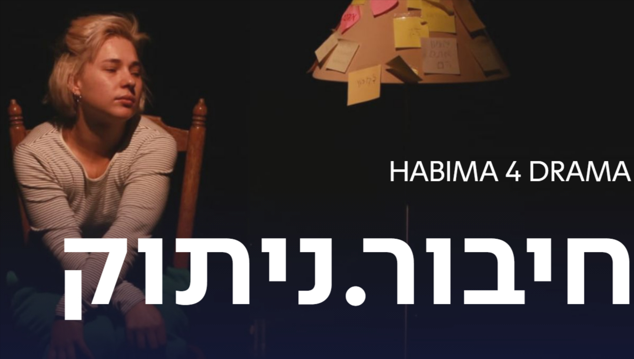 Вистава ״חיבור.ניתוק״. Сучасна драма з українськими акторами. Тель-Авів 15 жовтня 2024