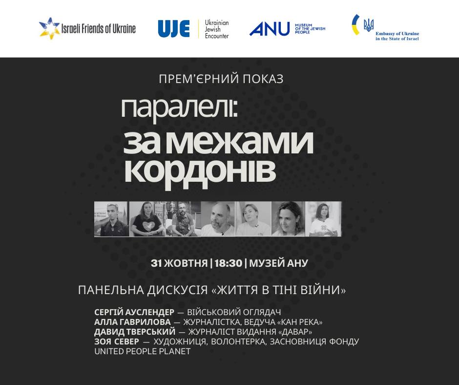 «Паралелі: за межами кордонів» — прем'єра документального фільму до 10-річчя волонтерської організації «Ізраїльські друзі України» 31 жовтня 2024 Тель-Авів
