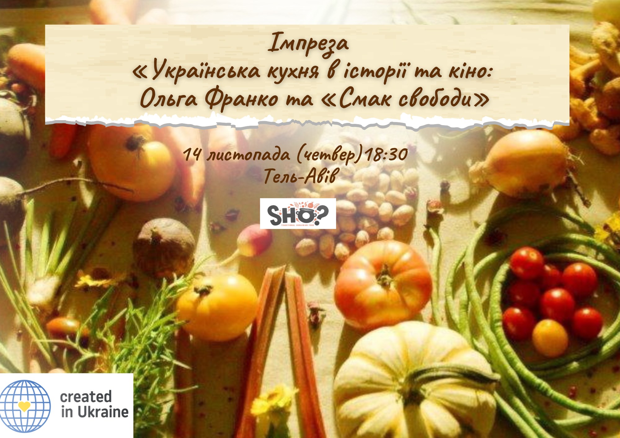 Імпреза «Українська кухня в історії та кіно: Ольга Франко та «Смак свободи» Тель-Авів 14 листопада 2024