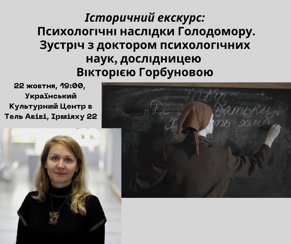 Історичний екскурс: Психологічні наслідки Голодомору. Зустріч з дослідницею. Тель-Авів 22 жовтня 2024