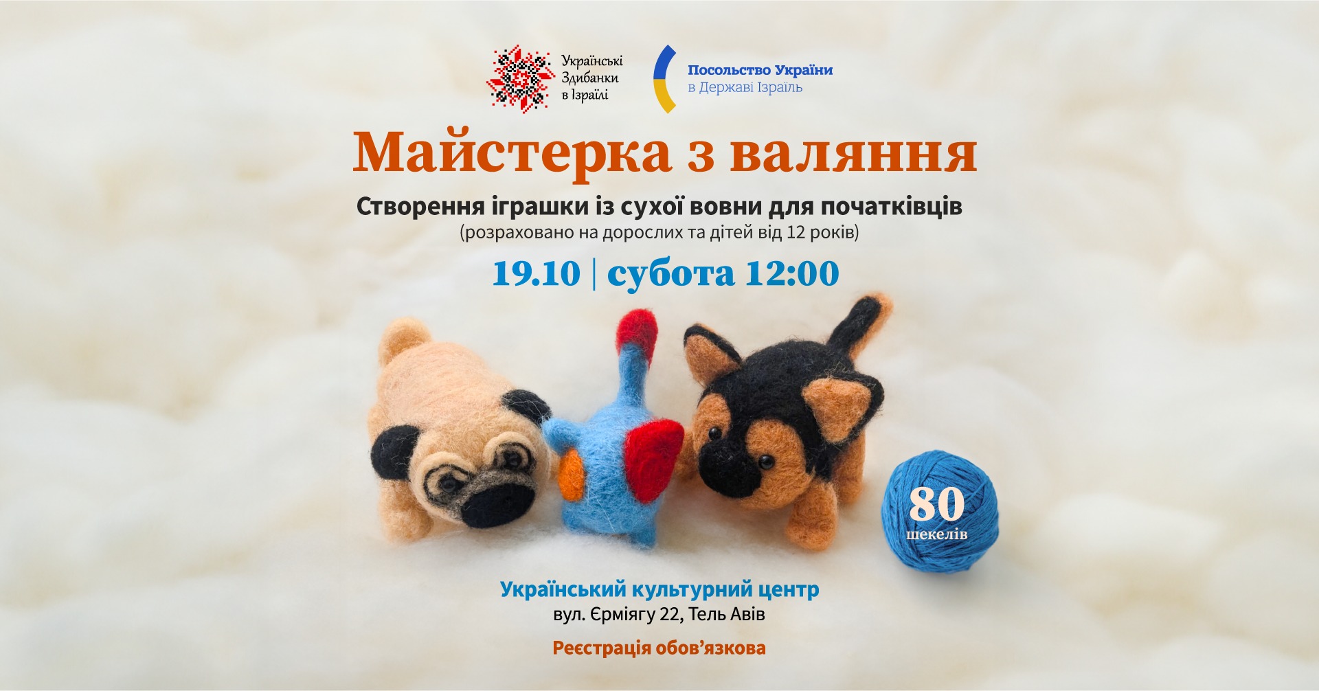 Майстерка валяння із вовни (створення іграшки із сухої вовни для початківців) - Тель-Авів 19 жовтня 2024