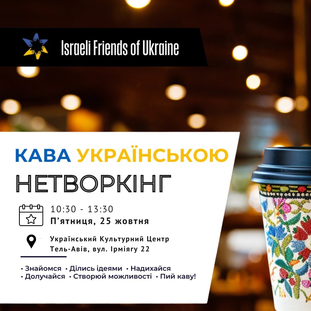 Нетворкінг-зустріч "Кава українською" Тель-Авів 25 жовтня 2024
