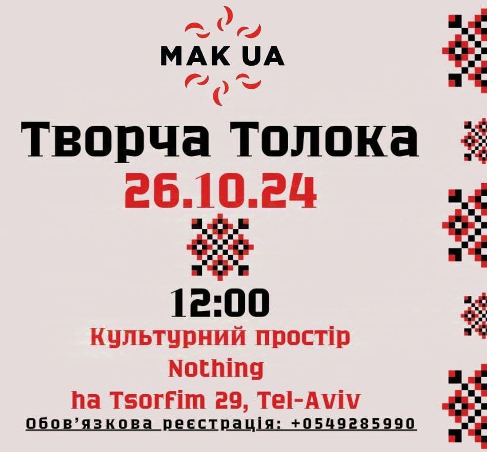 "Творча Толока" від MAK_UA Тель-Авів 26 жовтня 2024