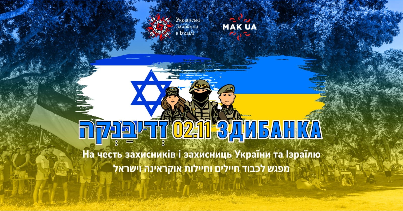 Українська Здибанка в Ізраїлі на честь Захисників та Захисниць України й Ізраїлю. Рамат-Ган 2 листопада 2024