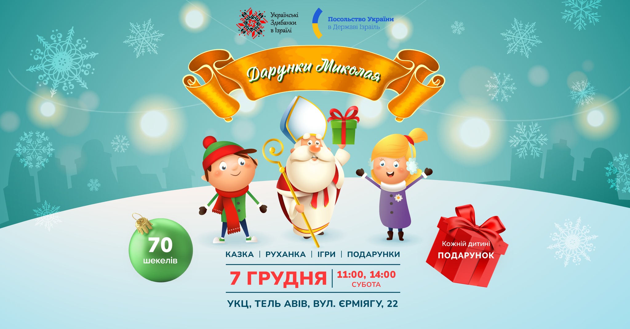 Дарунки Миколая. Казка, руханка, ігри та подарунки. Тель-Авів 7 грудня 2024