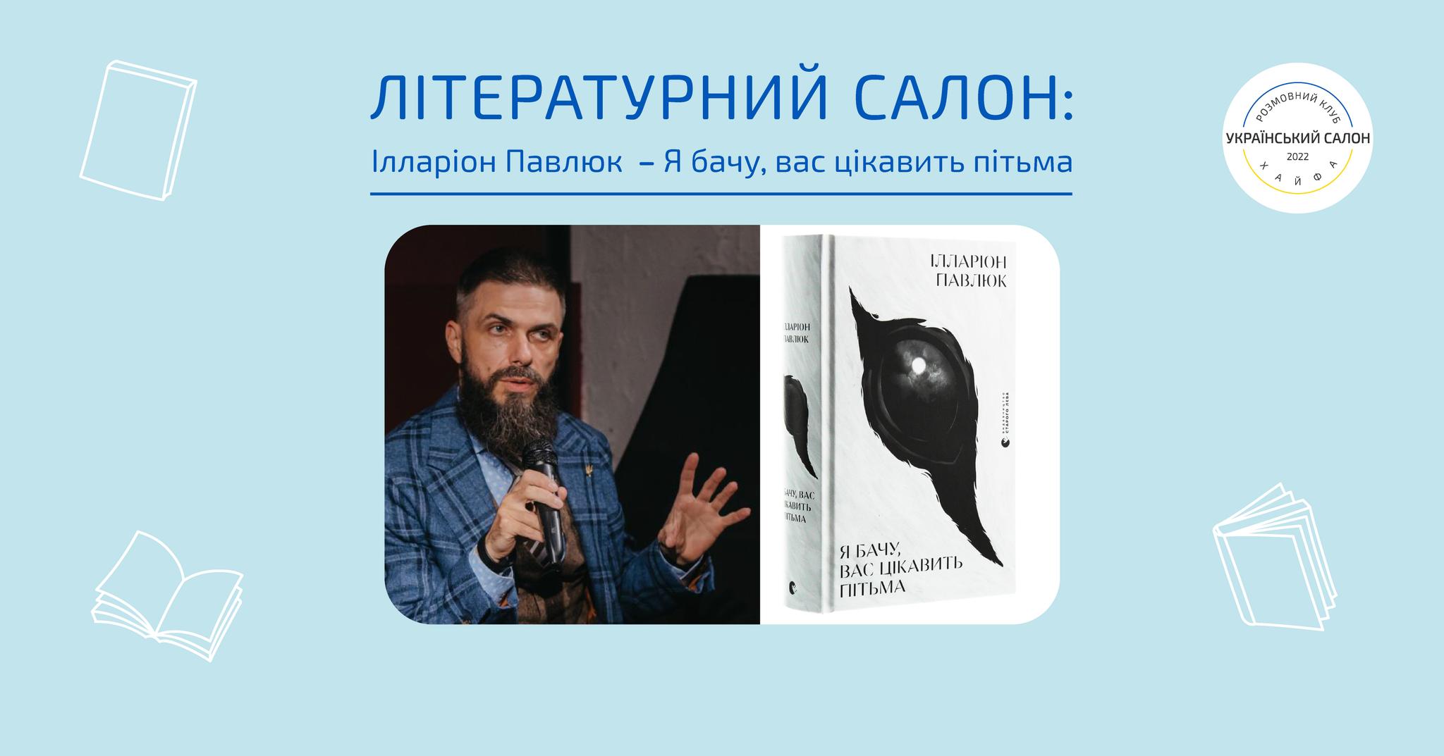Літературний салон: Іларіон Павлюк — "Я бачу вас цікавить пітьма". Хайфа 27 листопада 2024