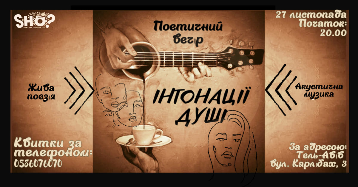 "Інтонації душі": Музично-поетичний вечір від української творчої молоді Ізраїлю. Тель-Авів 27 листопада 2024