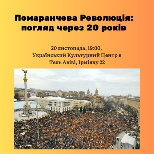 Помаранчева революція: погляд через 20 років. Лекція Ірини Сахно. Тель-Авів 20 листопада 2024