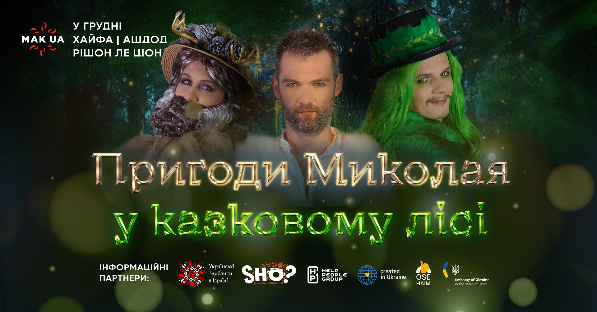 Пригоди Миколая у казковому лісі. Різдвяно-новорічна вистава. Хайфа, Рішон Ле Ціон, Ашдод. 19-29 грудня 2024