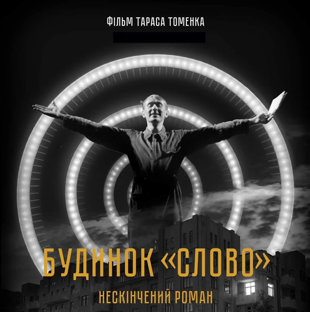 «Будинок „Слово“: Нескінчений роман». Українське кіно в Тель-Авіві 4 грудня 2024