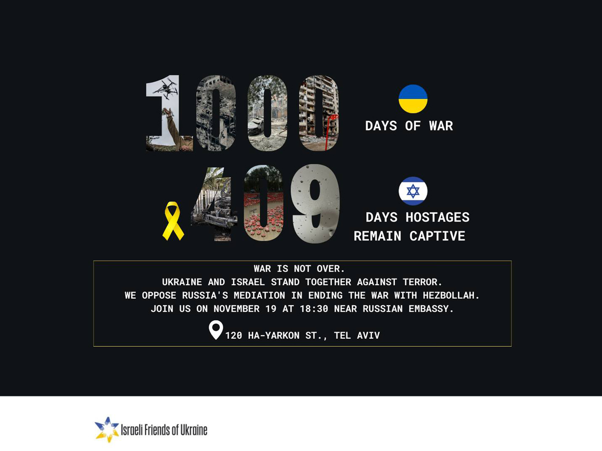 "1000 днів війни в Україні, 409 днів війни в Ізраїлі". Мітинг солідарності з Україною та засудження ініціативи щодо залучення терористичного режиму Росії до мирних переговорів щодо Лівану. Тель-Авів 19 листопада 2024